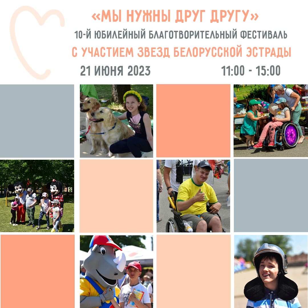 В Минском зоопарке 21 июня пройдет инклюзивный фестиваль «Мы нужны друг другу» – вход свободный